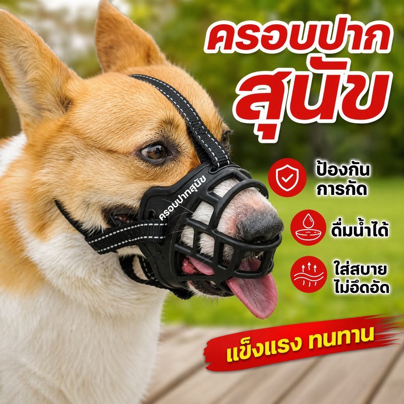 ครอบปากสุนัข กันกัด ตะกร้อปากสุนัข ดื่มน้ำได้ พลาสติก ระบายอากาศ อุปกรณ์สัตว์เลี้ยง สุนัข