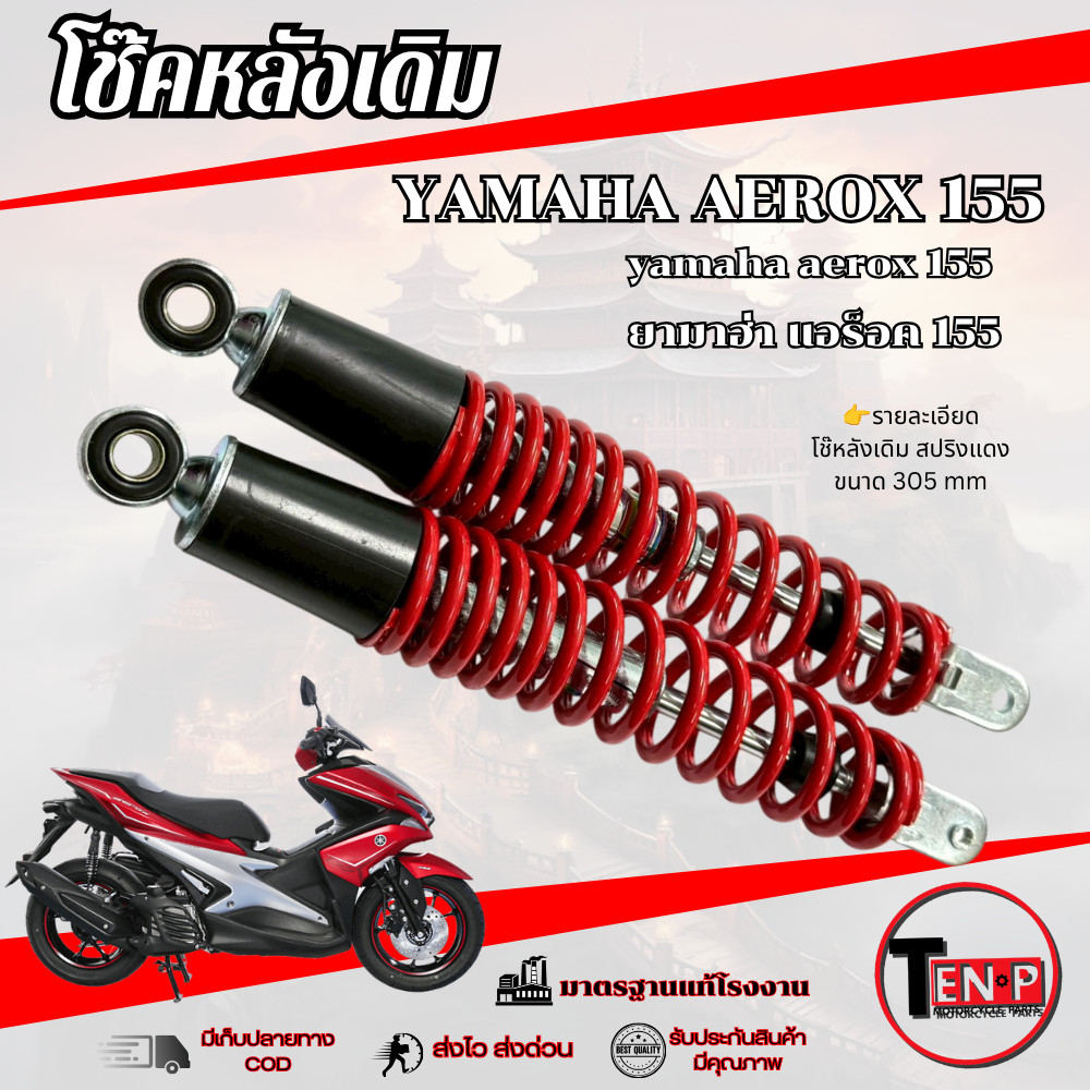 โช๊คหลังเดิม ซ้าย/ขวา AEROX 155 สปริงแดง ชุดโช๊คหลังมอไซค์ ยามาฮ่า แอร็อค 155 aerox ใช้งานได้เลย