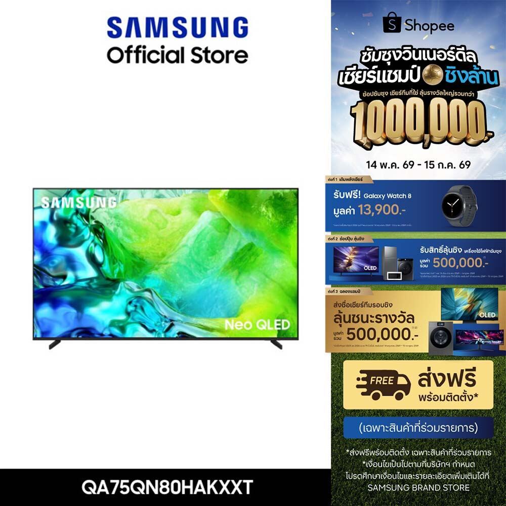 [รับของแถม Watch 8](จัดส่งฟรี) SAMSUNG Neo QLED 4K Vision AI Smart TV (2026) 75 นิ้ว QN80H Series รุ่น QA75QN80HKXXT