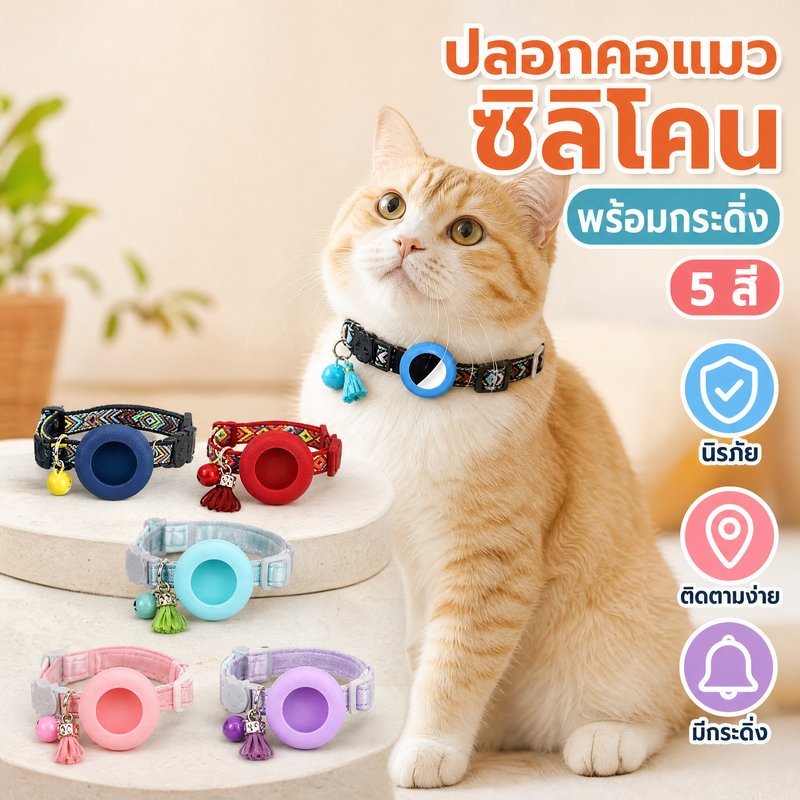 ปลอกคอแมว airtag gps ปลอกคอนิรภัย ซิลิโคน พร้อมกระดิ่ง ติดตามสัตว์เลี้ยง ปรับได้ นุ่มเบา