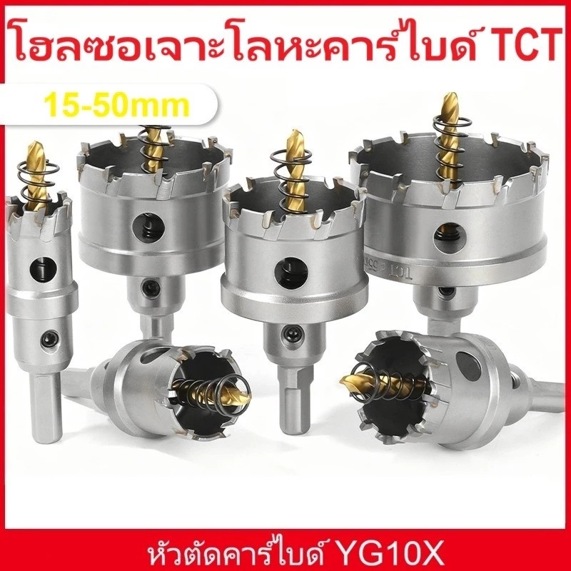 โฮลซอเจาะโลหะคาร์ไบด์ TCT เจาะเหล็ก สแตนเลส อลูมิเนียม ฟันคาร์ไบด์ ขนาด 15-50 มิล หัวเจาะ ดอกโฮซอ ดอกรู พร้อมส่ง