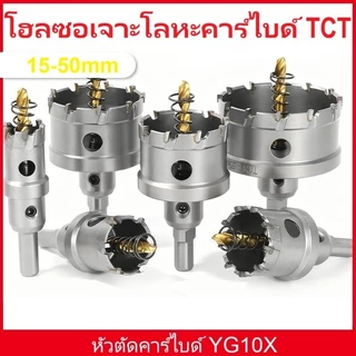 โฮลซอเจาะโลหะคาร์ไบด์ TCT เจาะเหล็ก สแตนเลส อลูมิเนียม ฟันคาร์ไบด์ ขนาด 15-50 มิล หัวเจาะ ดอกโฮซอ ดอกรู พร้อมส่ง
