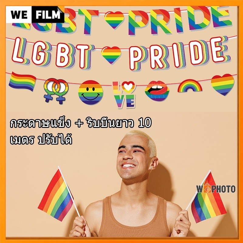 [ จัดส่ง TH]🏳️‍🌈ธง หลากหลายทางเพศ LGBT ขนาด lgbt flag กระดาษแข็ง + ริบบิ้นยาว 10 เมตร ปรับได้ PRIDE Month
