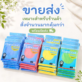 เสื้อกันฝนผู้ใหญ่ เนื้อหนาทนทาน 6-10-12 ตัว แพ็ค 12 ตัว คละสีNo.1120