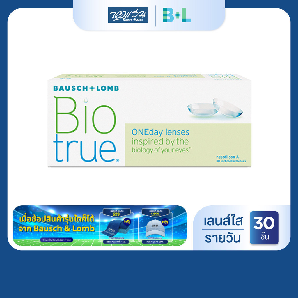 Bausch & Lomb Biotrue Oneday รายวัน คอนแทคเลนส์ใส บลอช แอนด์ ลอมบ์ จำนวน/กล่อง 30 ชิ้น