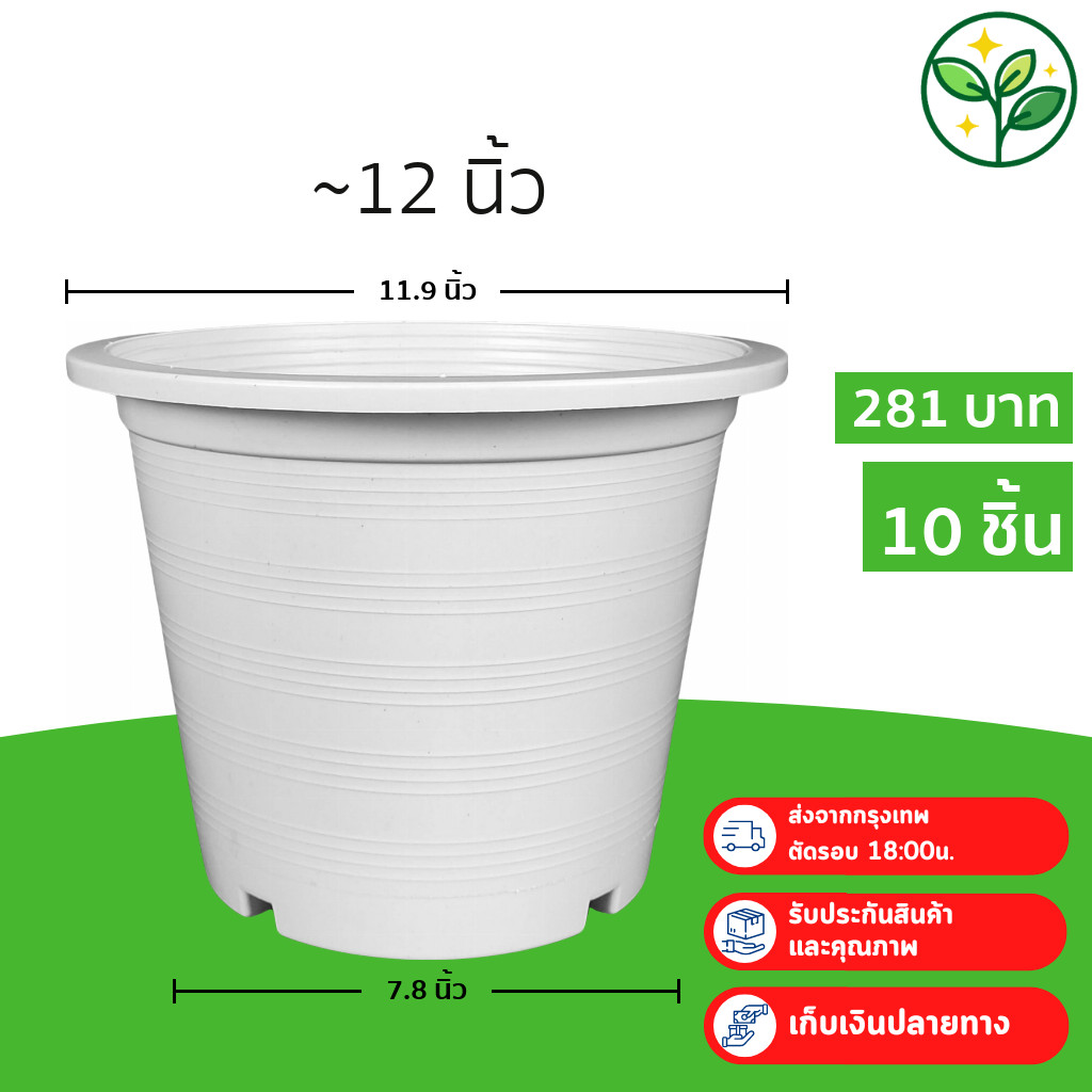 กระถาง กระถางต้นไม้ กระถางขาว เบอร์ 12 นิ้ว สีขาว 10 ใบ ชิ้น ยกมัด