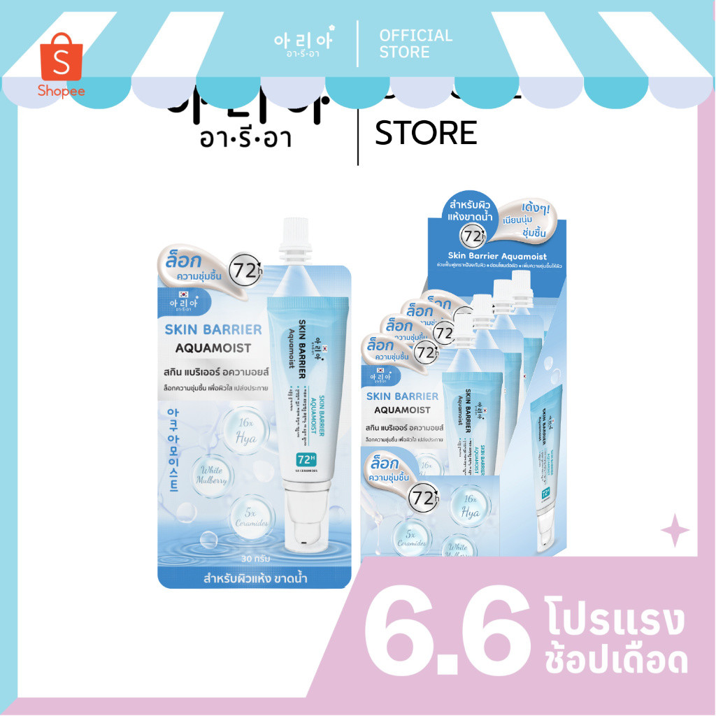 อารีอา Skin Barrier Aquamoist ( ซอง ) I ล็อคความชุ่มชื้น ผิวใสเปล่งประกาย