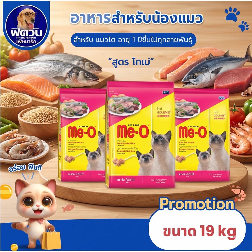 Me O อาหารแมวมีโอ สูตรโกเม่ ขนาด 19 Kg{อาหารแมวเม็ด}