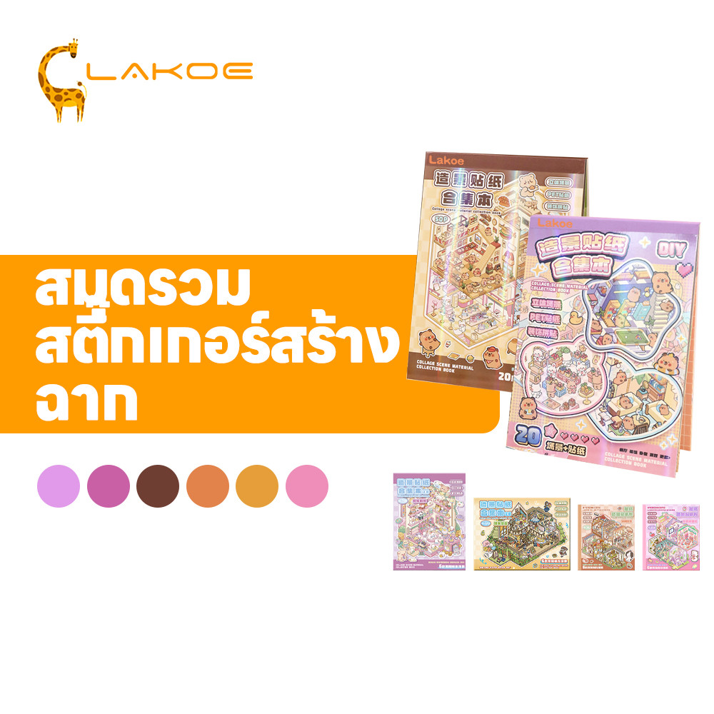 LAKOEMALL Scrapbooking ฉากคอลเลกชันสติกเกอร์ภูมิทัศน์ 3D สติกเกอร์ฉากชุด diy การ์ตูนภูมิทัศน์สติกเกอร์หนังสือ