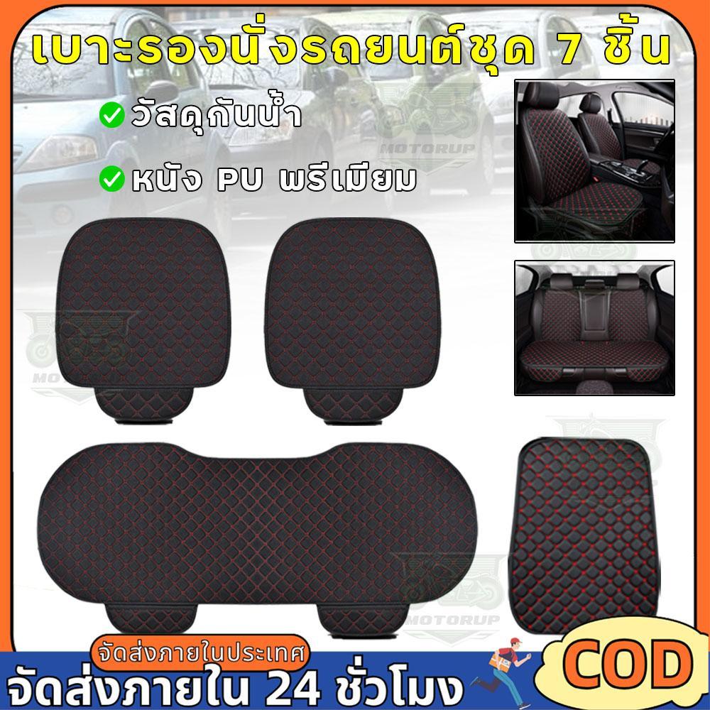7pcs แผ่นรองนั่งในรถยนต์ แผ่นรองเบาะ ที่หุ้มเบาะ เสื่อหนังรองเบาะในรถยนต์ กันน้ำและระบายอากาศ ผู้พิทักษ์เบาะรองนั่งรถยนต