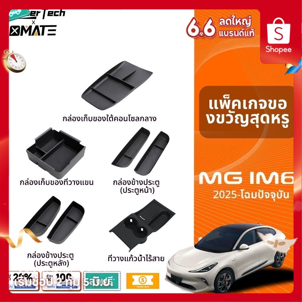 อุปกรณ์จัดระเบียบคอนโซลรถยนต์ รุ่น MG IM6 ปี 2025-โฉมปัจจุบัน