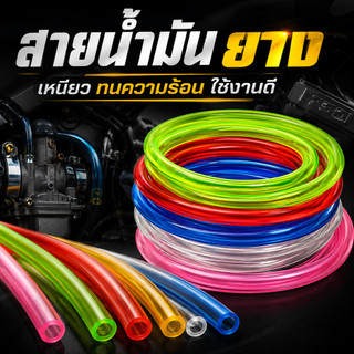 สายยางน้ำมันรถมอไซค์ สายน้ำมันเบนซิน 1 เมตร ขนาดรูด้านใน 5 มม. เหนียวทนทาน