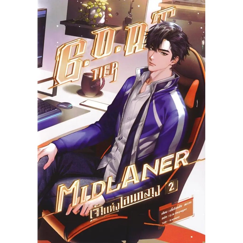 Se-ed (ซีเอ็ด) : หนังสือ G.O.A.T. Tier Midlaner เจ้าแห่งเลนกลาง เล่ม 2