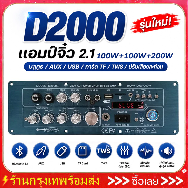 แท้ D2000 แอมป์จิ๋ว บลูทูธ 5.1 DC24V รองรับ AUX/USB/TF HIFI BT TWS มีคาราโอเกะในตัว กำลังขับ400W D2000 แอมป์จิ๋วบูทูส