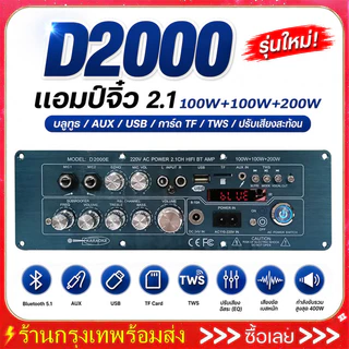 แท้ D2000 แอมป์จิ๋ว บลูทูธ 5.1 DC24V รองรับ AUX/USB/TF HIFI BT TWS มีคาราโอเกะในตัว กำลังขับ400W D2000 แอมป์จิ๋วบูทูส
