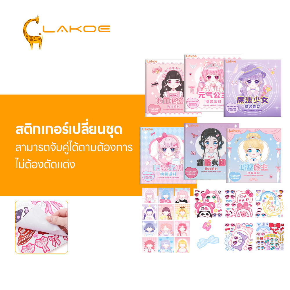 LAKOEMALL สติ๊กเกอร์แต่งตัว ชุดสติกเกอร์ ฉีกขาดง่าย สติ๊กเกอร์สาว สําหรับเด็ก สติกเกอร์ปาร์ตี้