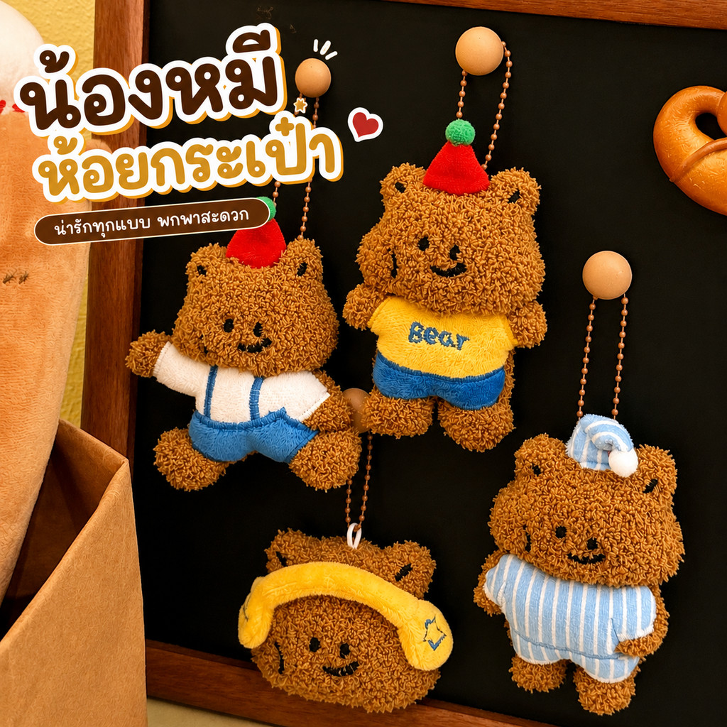 🔥พร้อมส่ง🔥 พวงกุญแจ ห้อยกระเป๋า หมี จี้การ์ตูนหมีน่ารัก สําหรับตกแต่งกระเป๋า keychain