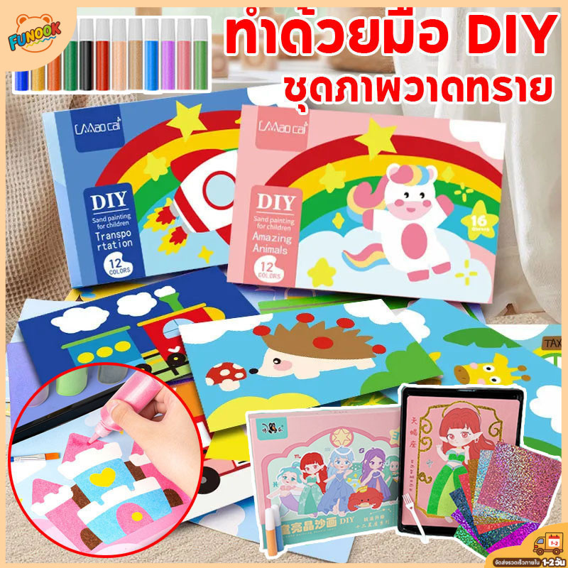 【พร้อมส่ง】ชุดระบายสีทราย 12 สี ทรายระบายสี ศิลปะ DIY ภาพวาดโรยทราย ของเล่นเด็ก
