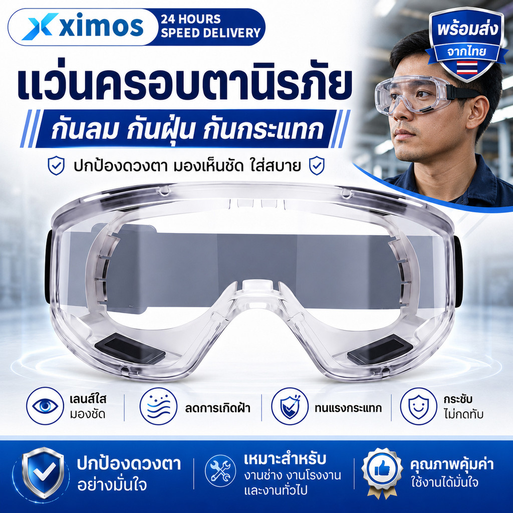 แว่นครอบตานิรภัย แว่นกันลม แว่นกันสารเคมี กันสะเก็ด กันฝุ่น เลนส์ใส ใส่ทับแว่นได้ งานช่าง ห้องแล็บ