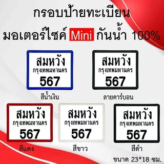 กรอบป้ายทะเบียนรถ กรอบป้ายทะเบียนมอเตอร์​ไซค์ กันน้ำ100% กรอบทะเบียนขอบบาง มีน็อตแถมให้
