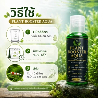 Plant Booster อาหารเสริมพืช | เลือกสูตรได้ เร่งราก บำรุงใบ แตกยอด ไม้น้ำ ไม้ประดับ บอนไซ ไม้ใบ
