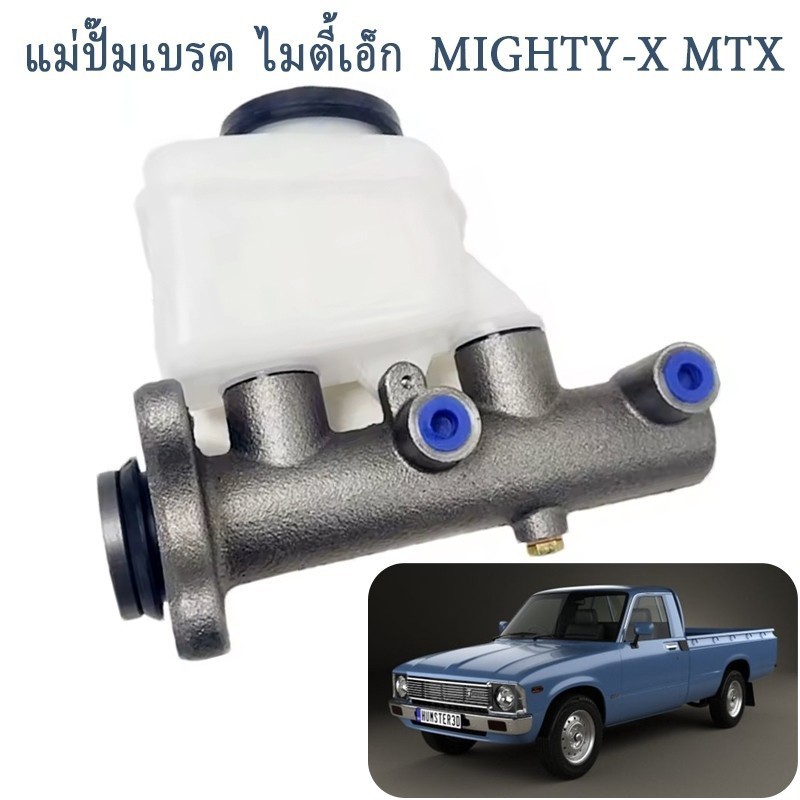 แม่ปั๊มเบรคไมตี้X อลูมิเนียม แม่ปั๊มเบรคMTX แม่ปั๊มเบรค ไมตี้X MTX LN106 MIGHTYX MIGHTY รหัส 47201-3