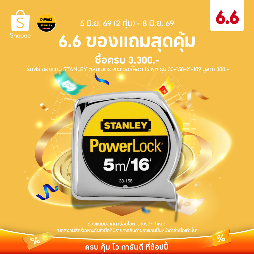 (ของแถม) STANLEY ตลับเมตร พาวเวอร์ล็อค 16 ฟุต รุ่น 33-158-21-109