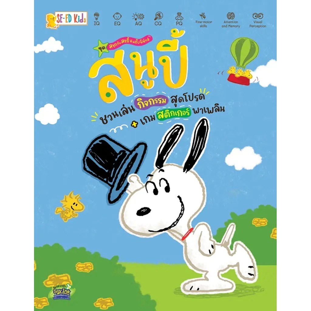 Se-ed (ซีเอ็ด) : หนังสือ ชุด สนุกกับสนูปี้ & แก๊งพีนัทส์ : สนูปี้ชวนเล่นกิจกรรมสุดโปรด+เกมสติกเกอร์พาเพลิน