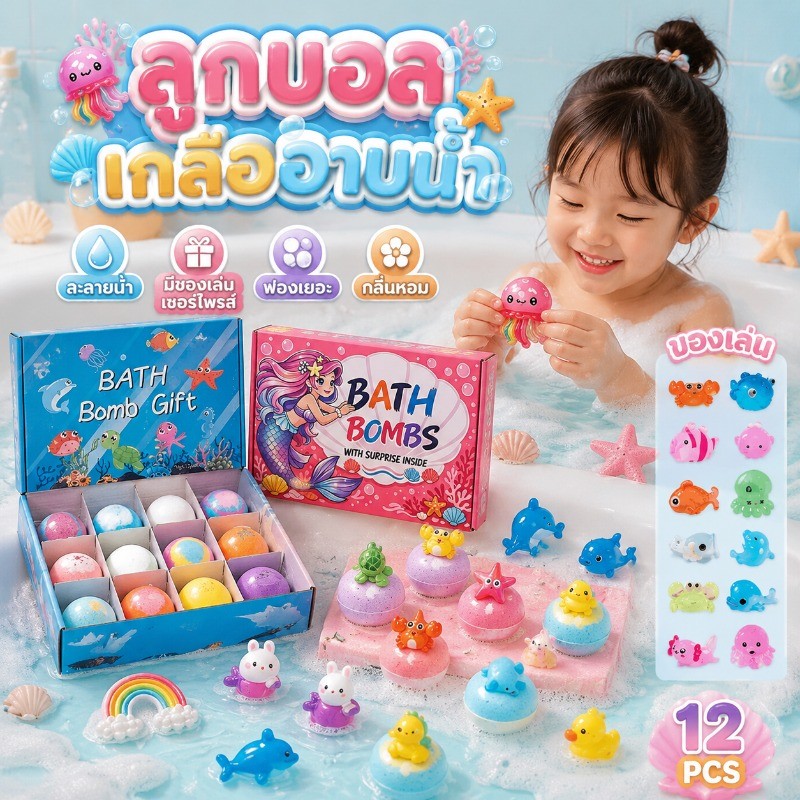 COD ลูกบอลเกลืออาบน้ำละลายน้ำ（ยกบล็อก 12ชิ้น）Bath Bomb Gift Surprise ธีมมหาสมุทร มีของเล่นเด็ก