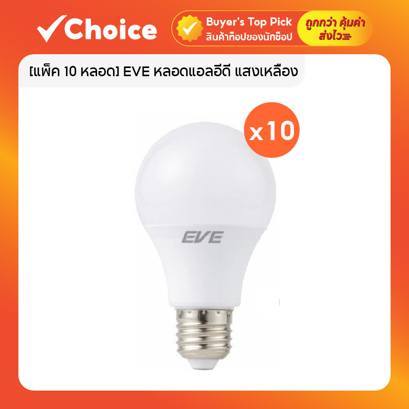 [แพ็ค 10 หลอด] EVE หลอดแอลอีดี A60–A65 แสงเหลือง 3000K ขั้ว E27 5-13 วัตต์