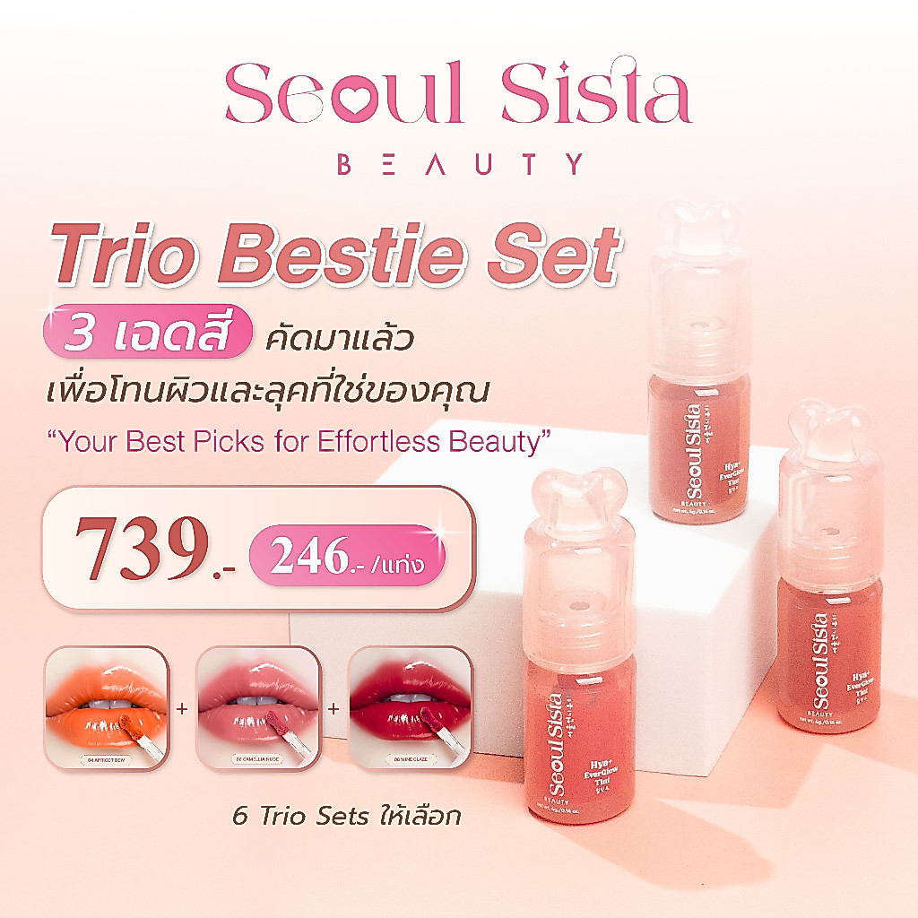 Seoul Sista Trio Bestie Set 💋 รวมลิป 3 เฉดสุดฮิตในเซตเดียว