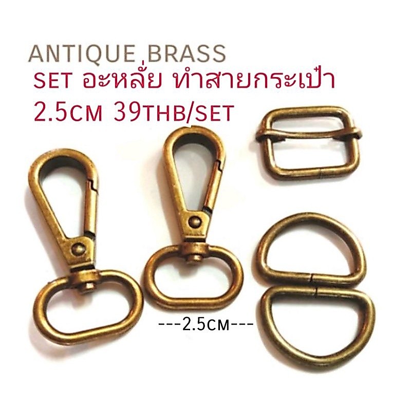 [TS] set อะหลั่ย ทำสายกระเป๋า2.5cm ประกอบด้วย คอหมา2ชิ้น ตัวปรับสาย1ชิ้น ตัวD2ชิ้น รวม5ชิ้นในแพค set
