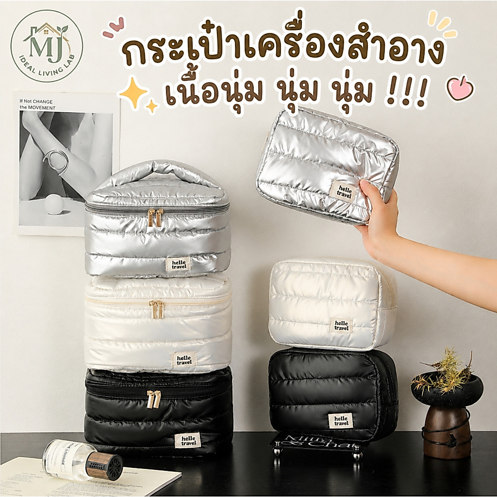 กระเป๋าเครื่องสําอางค์ กระเป๋าเครื่องสำอาง สไตล์ไข่มุกคลาวด์ ผ้าเมมโมรี่ PPคอตตอน กันน้ำ กันเปื้อน ลดแรงกระแทก ปกป้องเครื่องสำอาง แบบพกพา