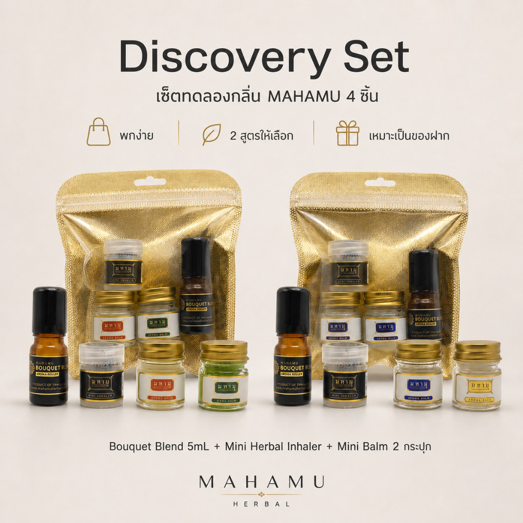 [🔥 อยากลองต้องได้ลอง 🔥] MAHAMU Discovery Set - Bouquet 5ml พร้อม Mini Balm 2 กระปุก และ Mini Herbal Inhaler