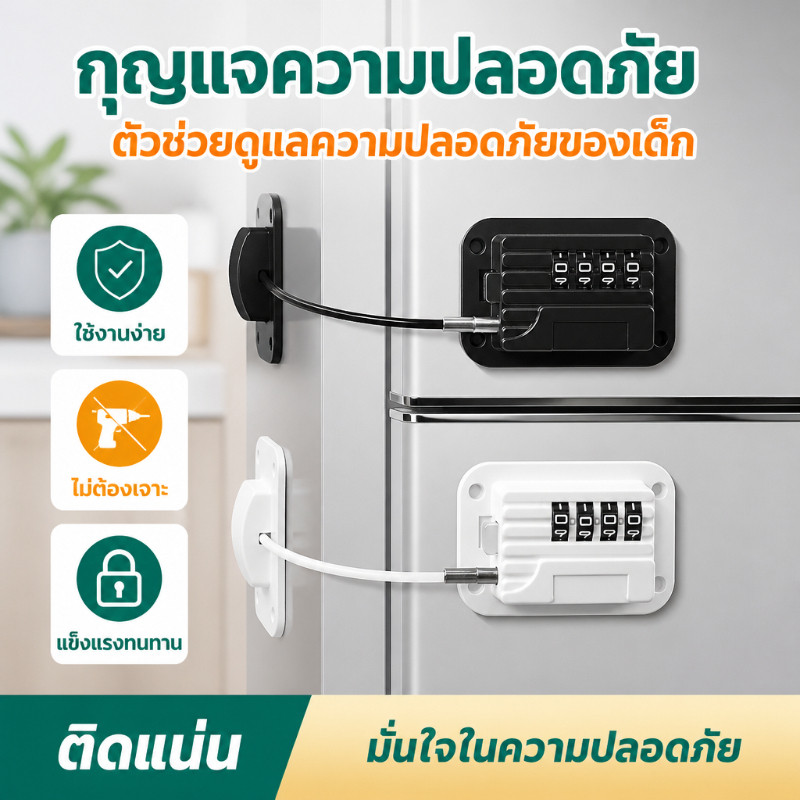 กุญแจนิรภัยตู้เย็น กุญแจนิรภัยหน้าต่างสำหรับเด็ก ไม่ต้องเจาะรูพร้อมรหัสผ่าน ใช้ได้กับประตูตู้และลิ้นชัก