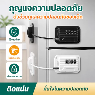 กุญแจนิรภัยตู้เย็น กุญแจนิรภัยหน้าต่างสำหรับเด็ก ไม่ต้องเจาะรูพร้อมรหัสผ่าน ใช้ได้กับประตูตู้และลิ้นชัก
