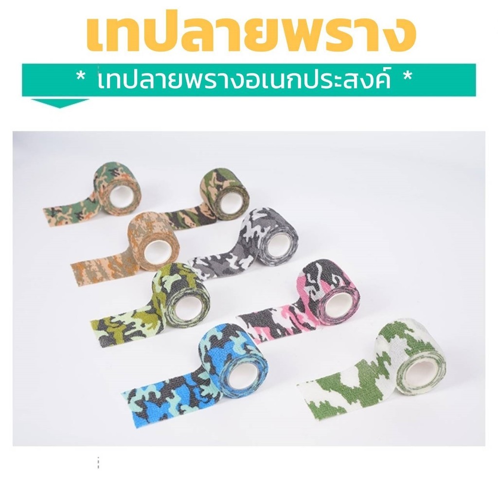 ผ้าลายพราง เทปลายพราง กว้าง 5 ซม. ยาว 4.5 เมตร อเนกประสงค์ ระบายอากาศได้ดี ไม่ติดขน OmStore9