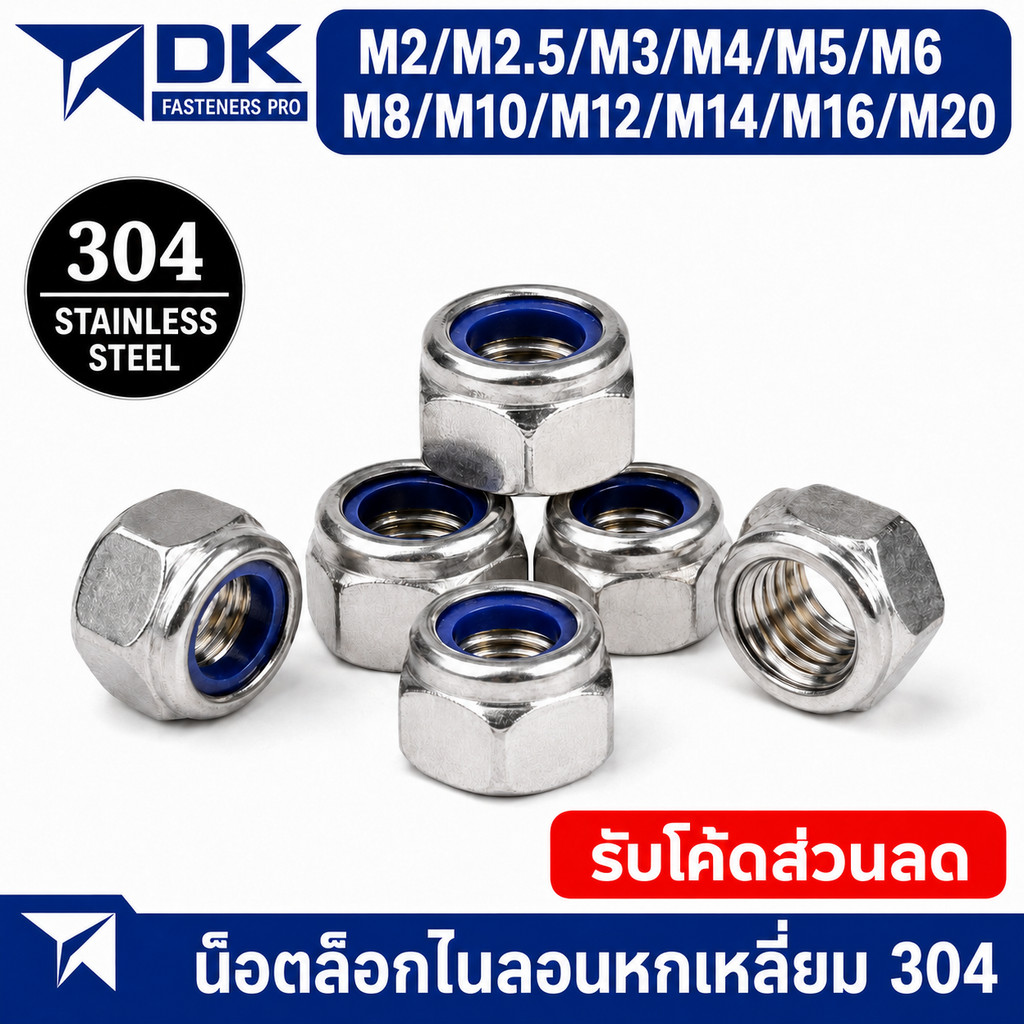 น็อต หัวน็อตล็อค สแตนเลส304 น็อตตัวเมียกันคลาย ยางไนล่อน M2 M2.5 M3 M4-M20 [BL]