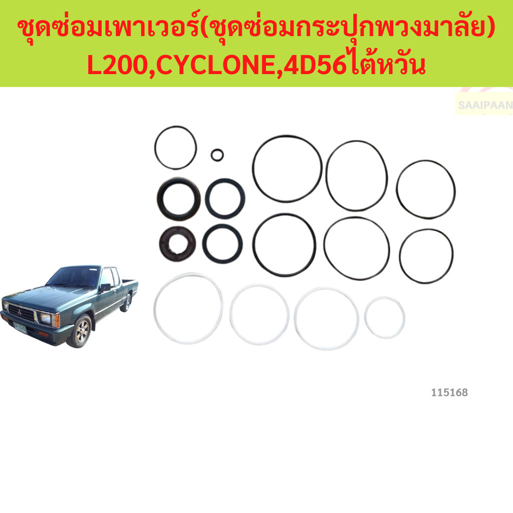 ชุดซ่อมเพาเวอร์ ชุดซ่อมกระปุกพวงมาลัย  L200 CYCLONE 4D56 mitsubishi