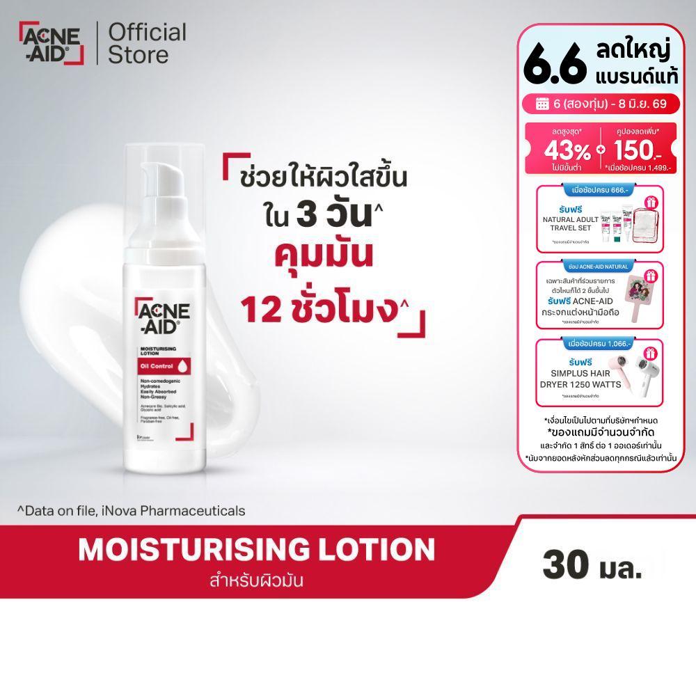 [ส่งฟรี] Acne-Aid Moisturising Lotion Oil Control แอคเน่-เอด มอยซ์เจอร์ไรซิ่ง โลชั่น ออยล์ คอนโทรล 30 มล.