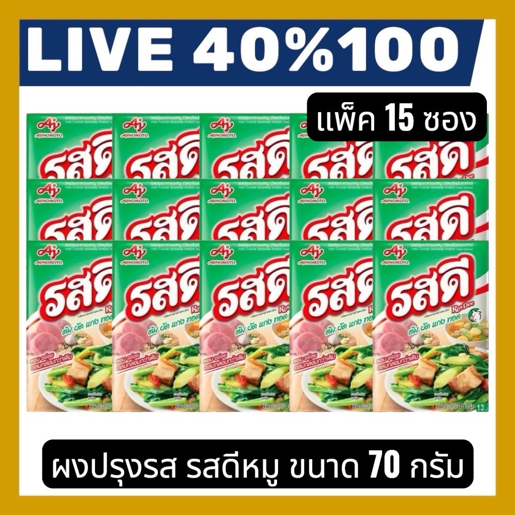 🔷 LIVE 40%100🔥รสดี 15 ซอง ผงปรุงรสหมูสำเร็จรูป ขนาด 70 กรัม