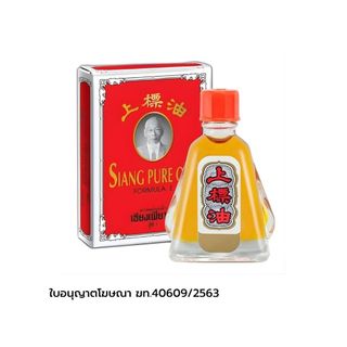 เซียงเพียว ยาหม่องน้ำ Siang Pure Oil 3ml.