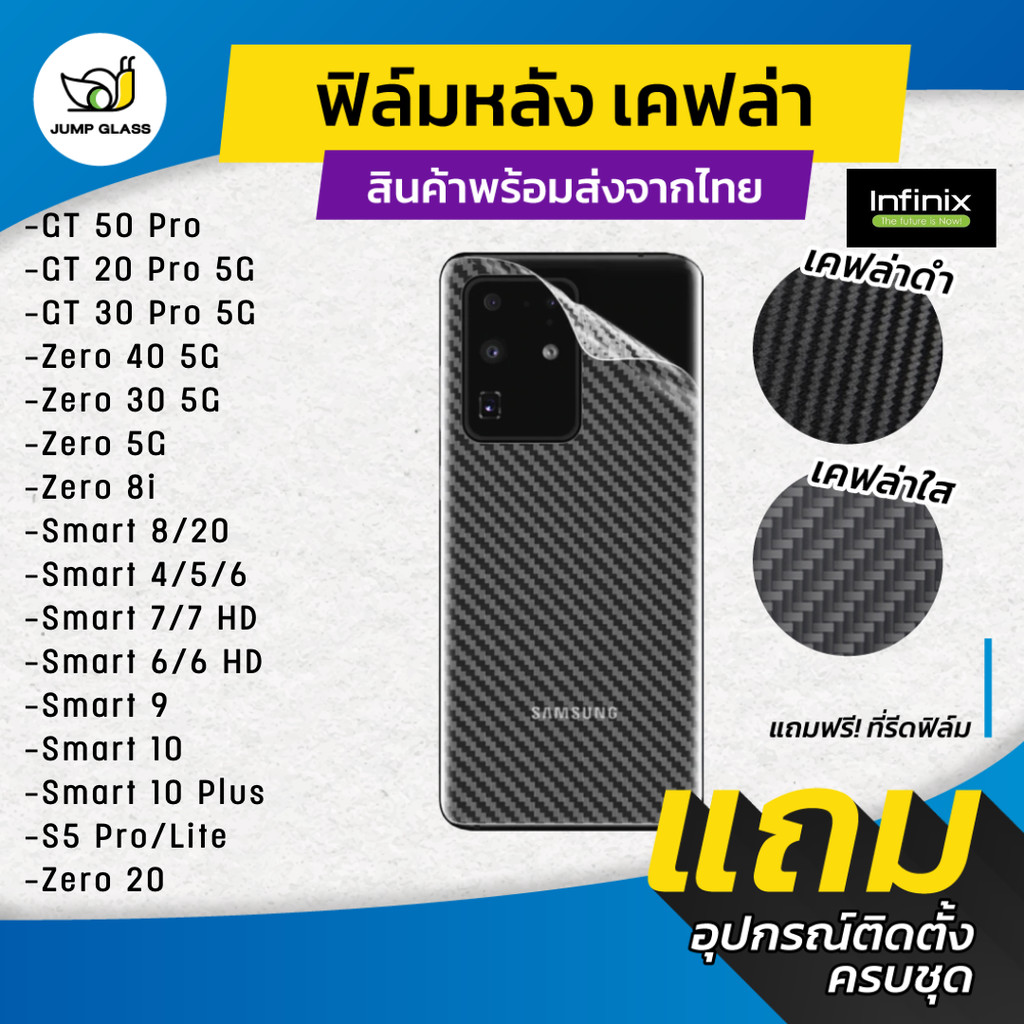 ฟิล์มหลังเคฟล่า Infinix รุ่น GT 50 Pro,30 5G,GT 20 Pro,Zero,40,30,8i,20,Smart 10 Plus,9,8,7,7 HD,6, 6 HD, 5, 4,S5 Lite