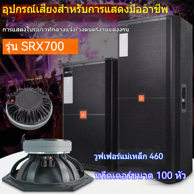 ลำโพงเวทีมืออาชีพ SRX715 12/15 นิ้ว ทุกความถี่ กำลังสูง สำหรับการแสดงกลางแจ้ง งานแต่งงาน KTV บาร์