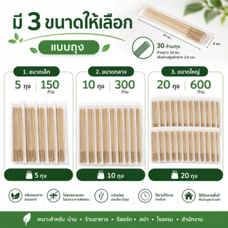 ธูปหอมไล่ยุง ไล่แมลงวัน กลิ่นสมุนไพร แบบถุง 30ก้าน/ถุง เลือก 5 10 20ถุง ของใช้บ้าน ระเบียง ร้านอาหาร อุปกรณ์ไล่แมลง COD