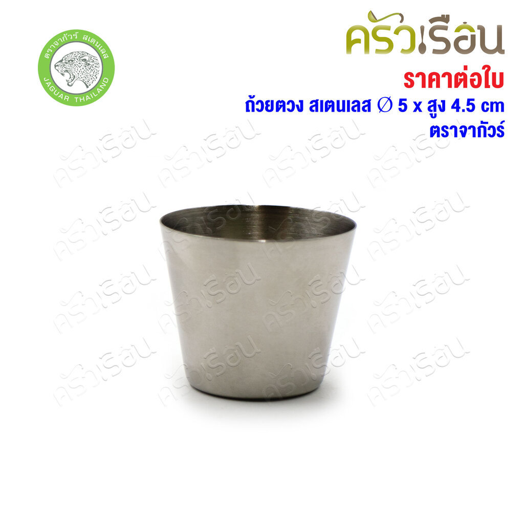Jaguar แก้วตวง 2 ออนซ์ ขนาด Ø 5.1 x 4.8 ซม. สเตนเลส 18-0 (430) ตราจากัวร์