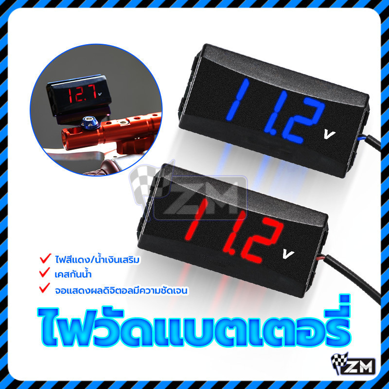 ไฟ วัด แบตเตอรี่ 12v วัดโวลท์มอเตอร์ไซค์ 12V-80V จอแสดงผลดิจิตอลที่ชัดเจน แดง/น้ำเงิน ใช้กับรถมอเตอร์ไซค์ทุกรุ่น