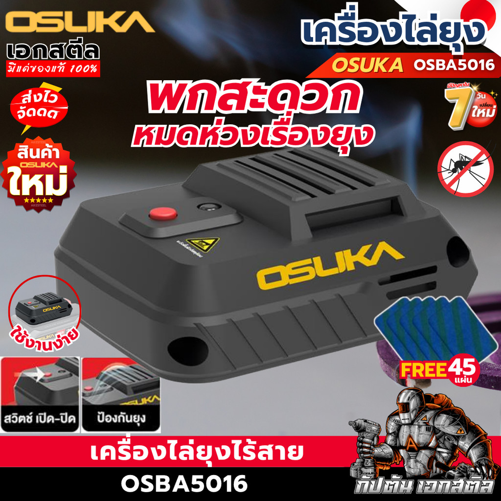 [ส่งไว]  OSUKA เครื่องไล่ยุง OSBA5016-N แถม แผ่นไล่ยุง 45แผ่น พกพาง่าย ใช้แบตโอซุกะได้ทุกรุ่น