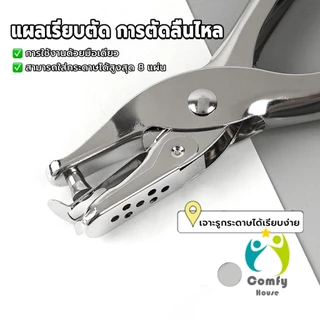 Comfy เครื่องเจาะรูกระดาษ รูขนาด 3 มม./6 มม. ใช้แรงน้อย พกพาสะดวก เครื่องใช้สำนักงาน/เครื่องมือทำงานฝีมือ hole puncher