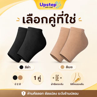 UPSTEP [1 คู่] ปลอกส้นเท้าผ้ายืดซิลิโคน รองส้นนุ่ม ยืดหยุ่น สวมง่าย สีดำ สีกากี SC81